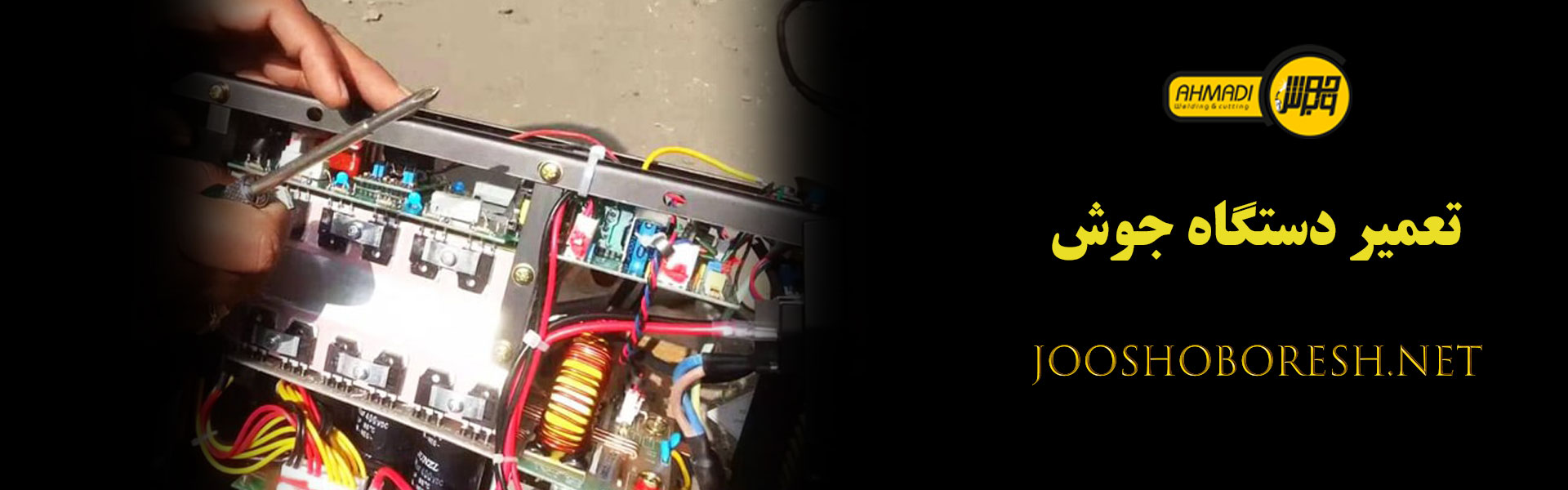 تعمیر دستگاه جوش