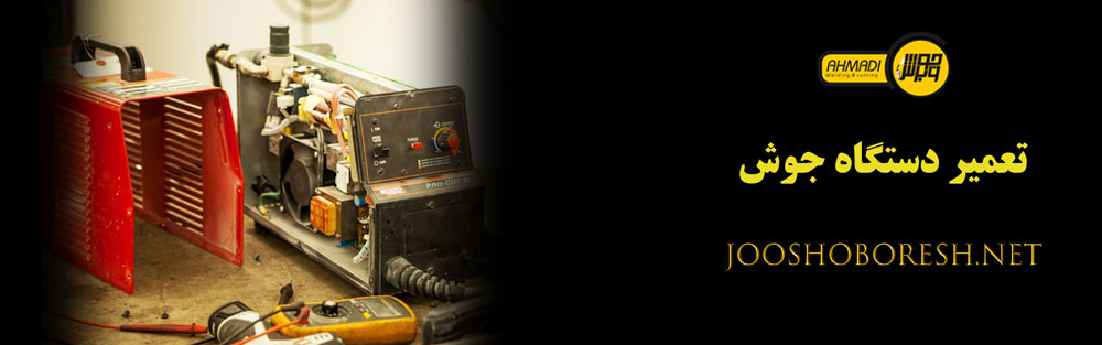 تعمیر دستگاه جوش
