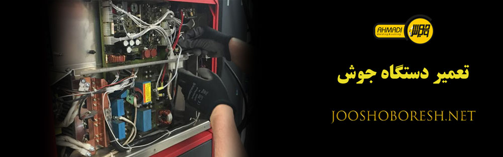 تعمیر دستگاه جوش