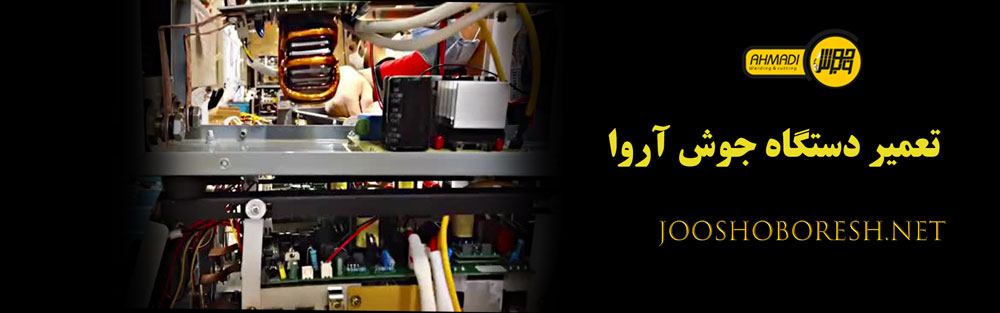 تعمیر دستگاه جوش آروا