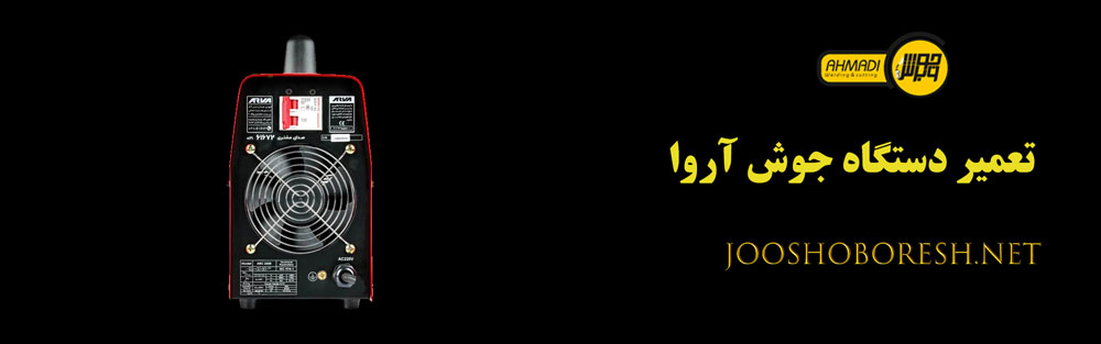 تعمیر دستگاه جوش آروا