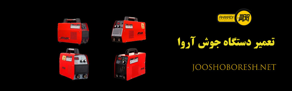 تعمیر دستگاه جوش آروا