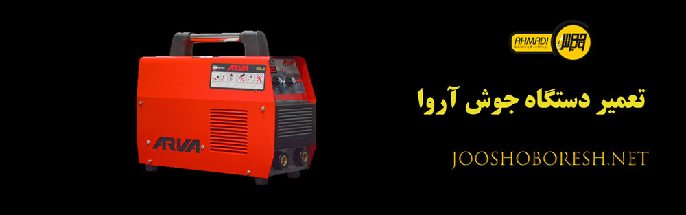 تعمیر دستگاه جوش آروا