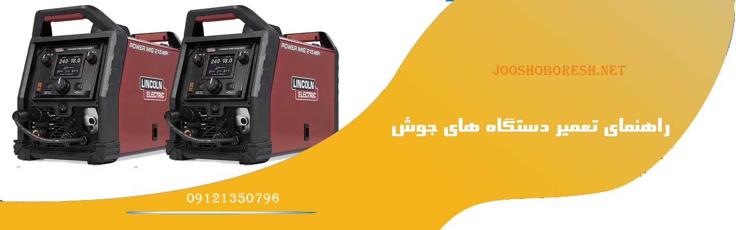 راهنمای تعمیر دستگاه های جوش وارداتی