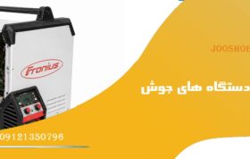 راهنمای تعمیر دستگاه های جوش وارداتی