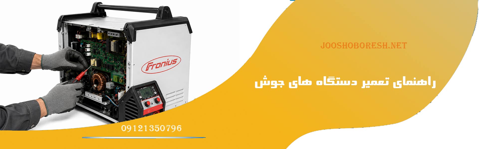 راهنمای تعمیر دستگاه های جوش وارداتی