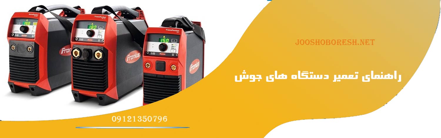 راهنمای تعمیر دستگاه های جوش وارداتی